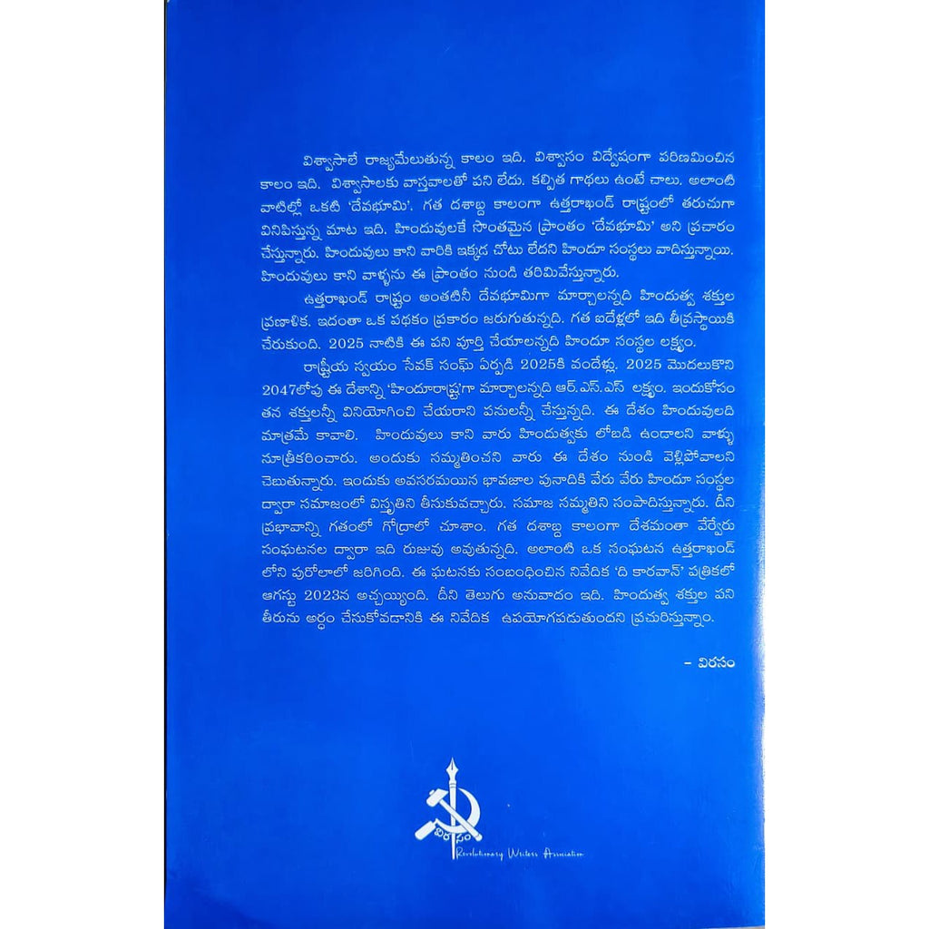 Devabhumi nundi muslimla tarimivetha