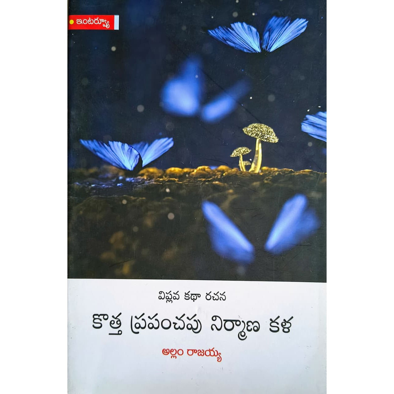 Kottha prapanchapu nirmana kala