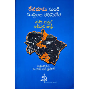Devabhumi nundi muslimla tarimivetha