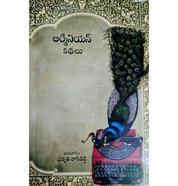 అర్మేనియన్ కథలు