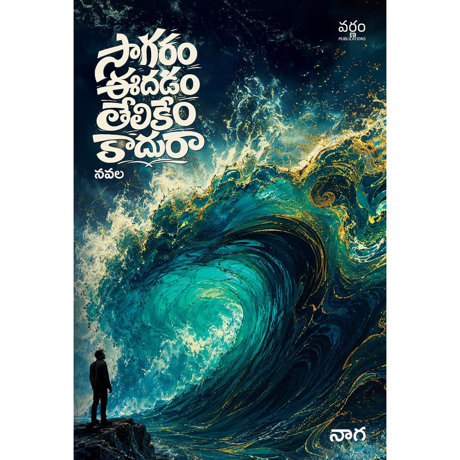Sagaram eedhadam thelikem kadhura