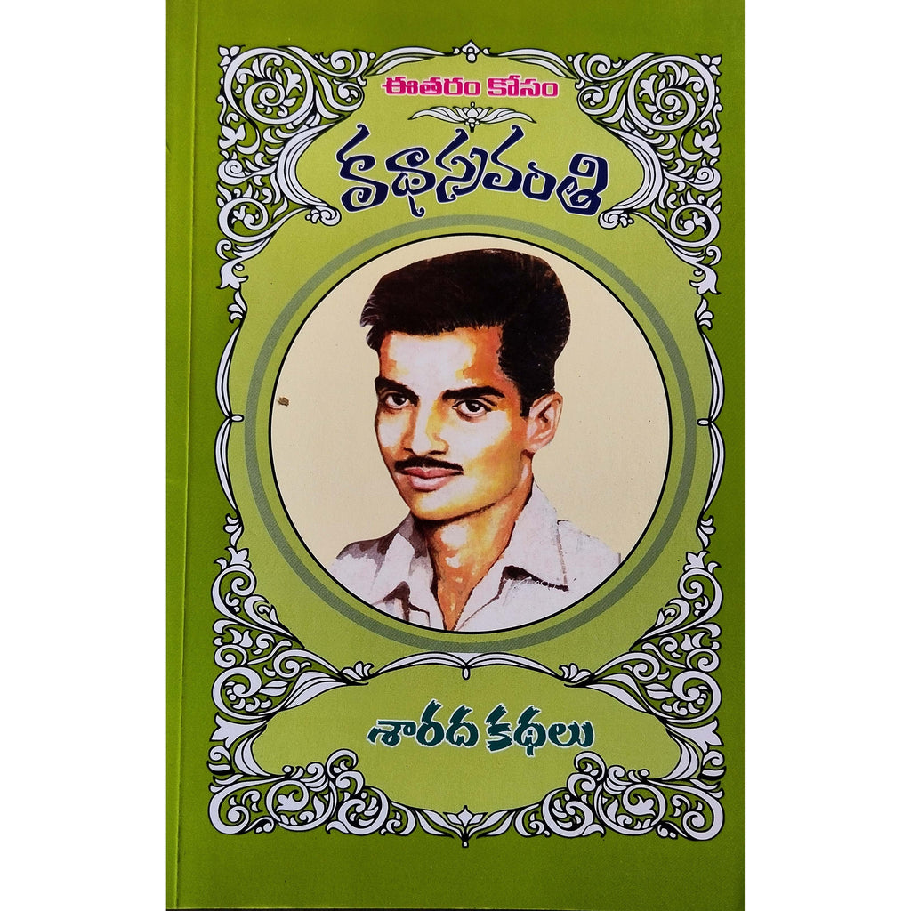 Sarada Kathalu