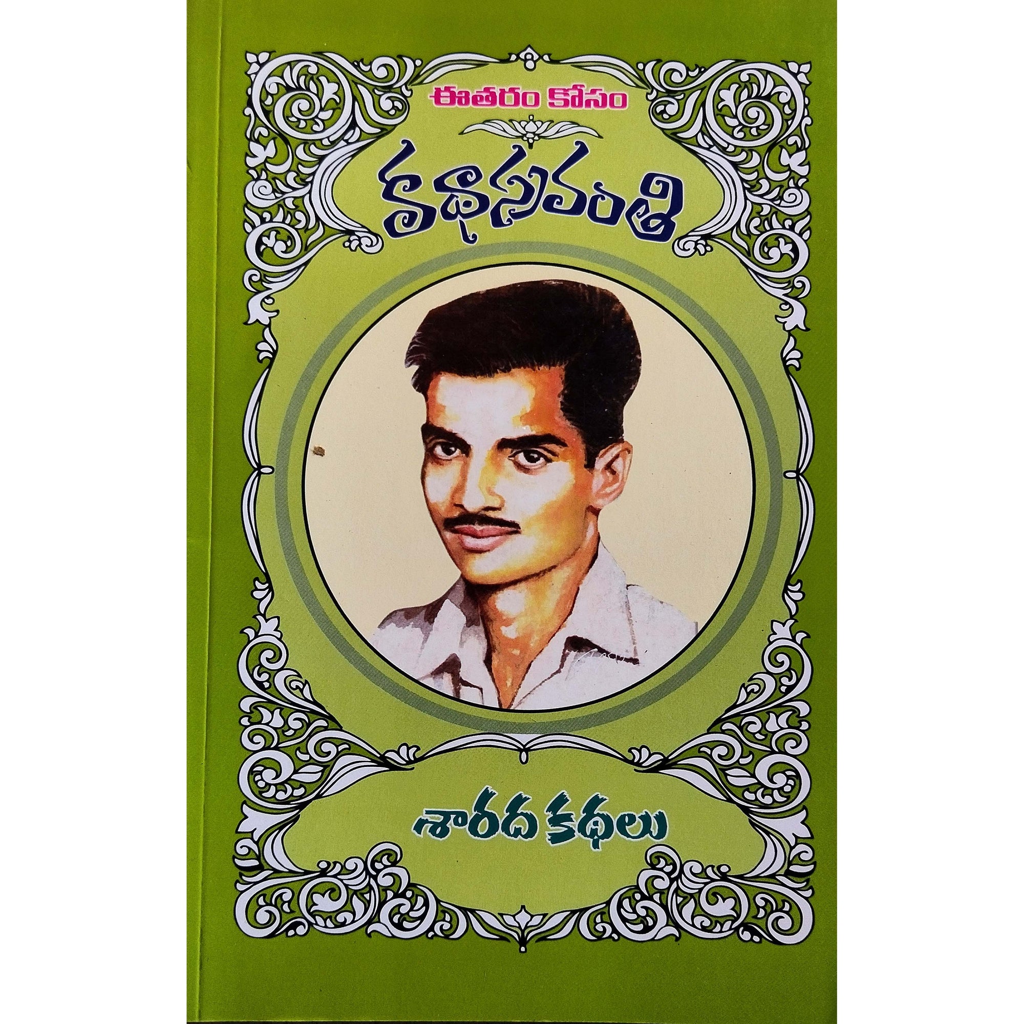 Sarada Kathalu