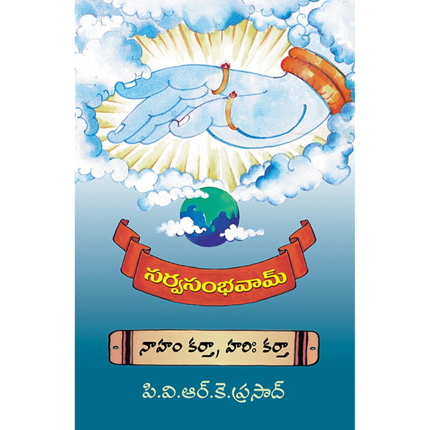 Sarva Sambhavam(Naham Kartha Hari Kartha)