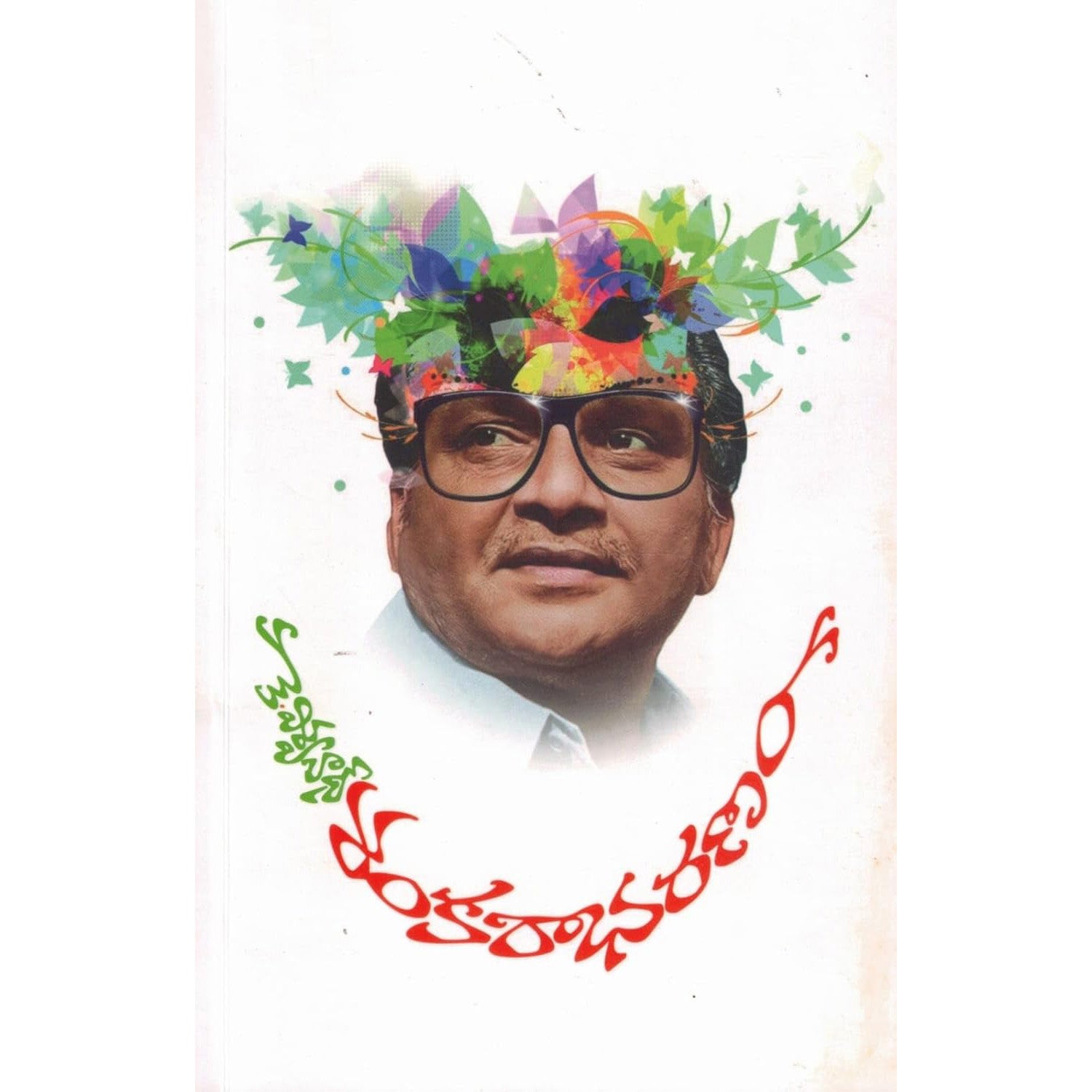 k Viswanath Shankarabharanam