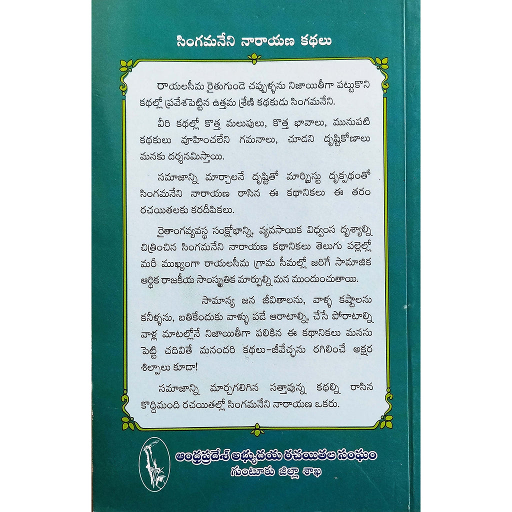 Singamaneni Narayana Kathalu