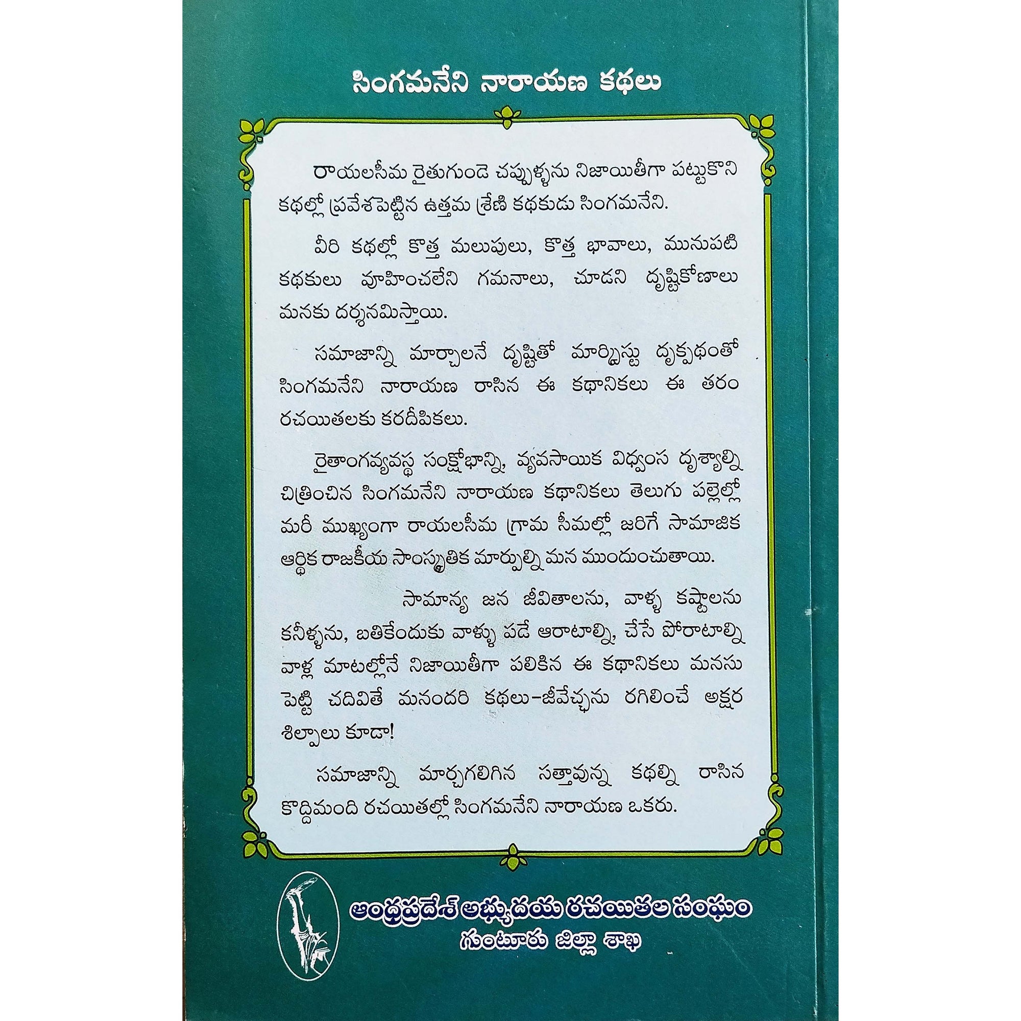 Singamaneni Narayana Kathalu