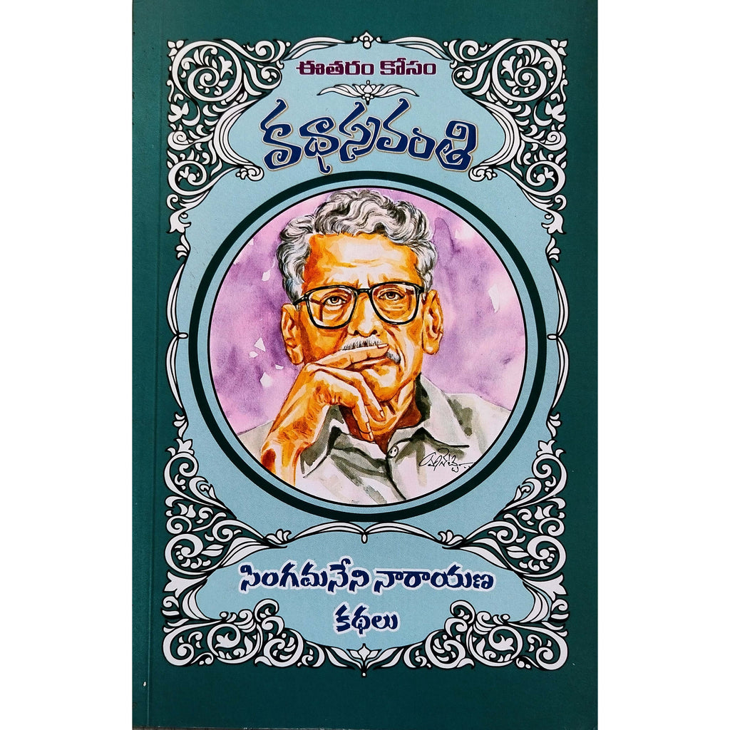 Singamaneni Narayana Kathalu