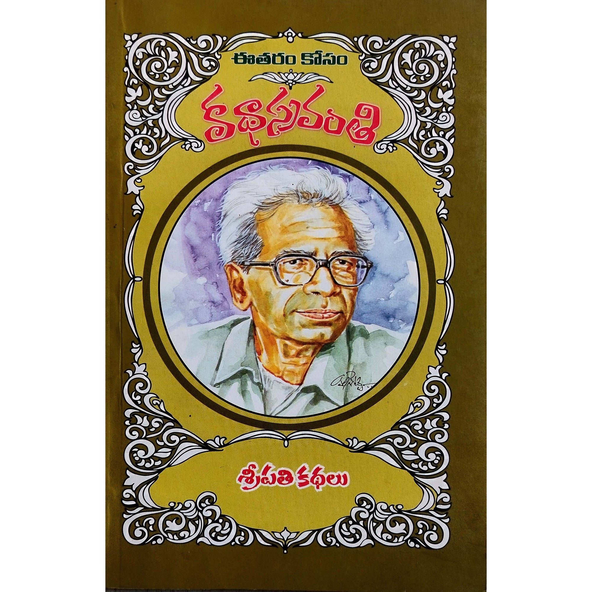 Sripathi Kathalu