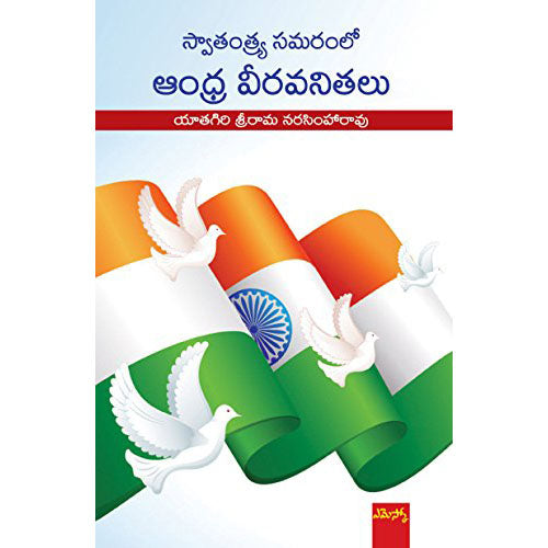 Swaatantrya Samaramlo Andhra Veeravanithalu