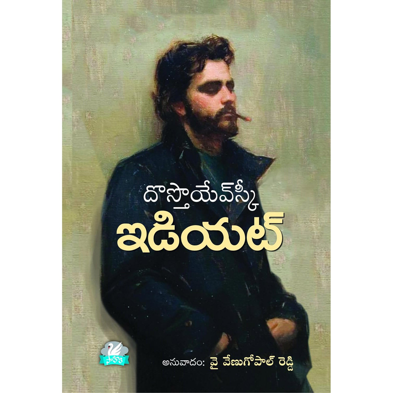 The Idiot Fyodor Dostoevsky