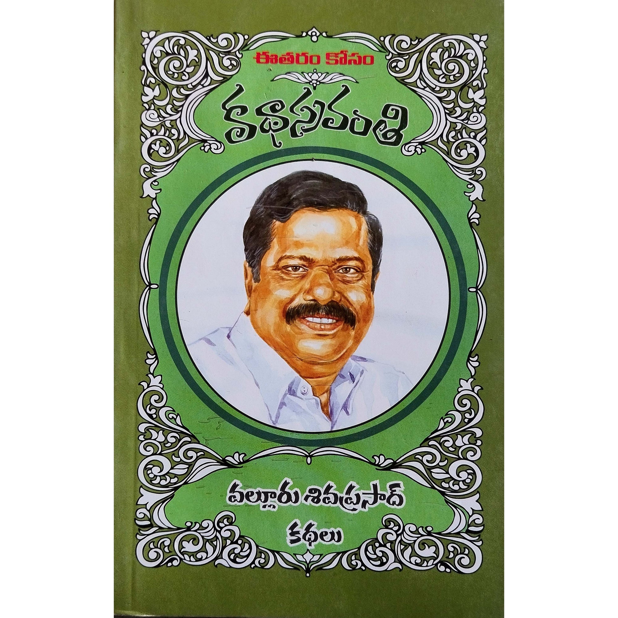 Valluru Sivaprasad Kathalu