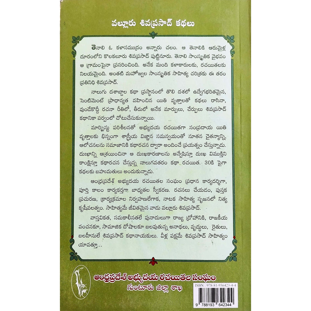 Valluru Sivaprasad Kathalu