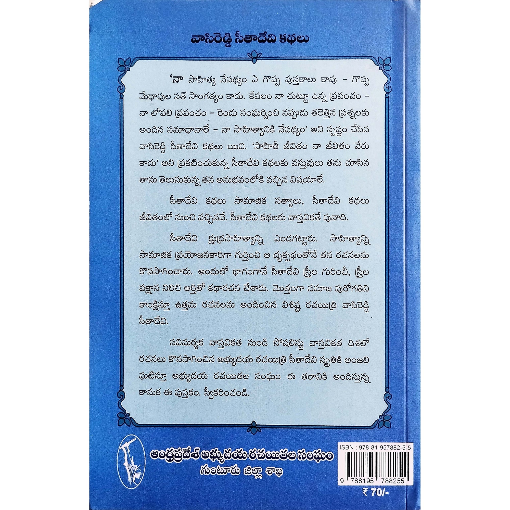 Vasireddy Sitadevi Kathalu