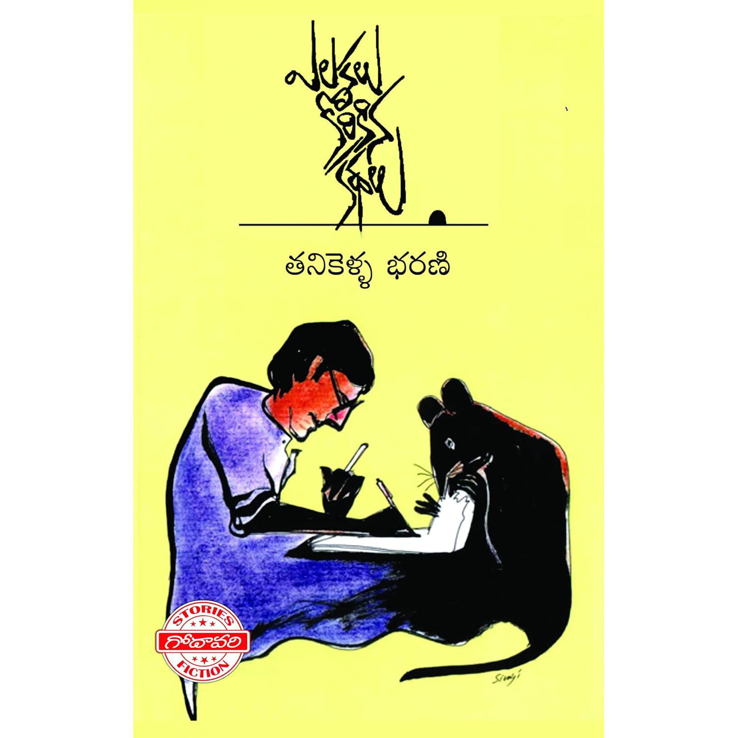 Yelukalu Korkina Kathalu